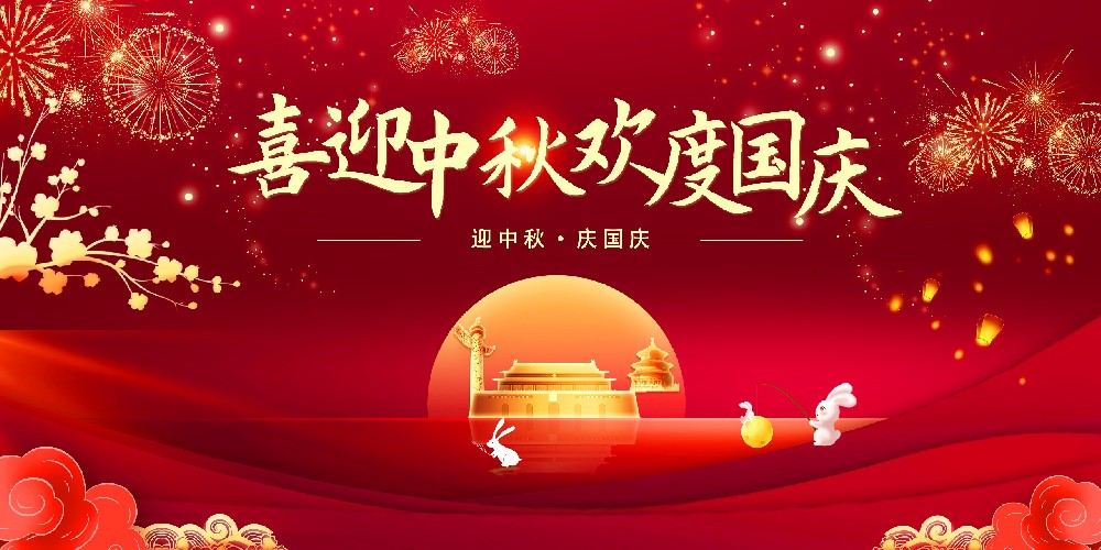 中秋國(guó)慶展板.jpg